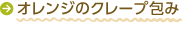 オレンジのクレープ包み