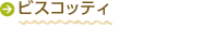 ビスコッティ