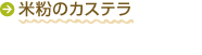 米粉のカステラ