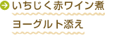 いちじく赤ワイン煮ヨーグルト添え