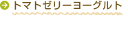 トマトゼリーヨーグルト