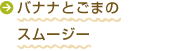 バナナとごまのスムージー