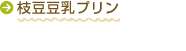 枝豆豆乳プリン