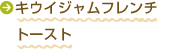キウイジャムフレンチトースト