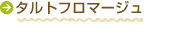タルトフロマージュ