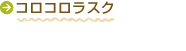 コロコロラスク
