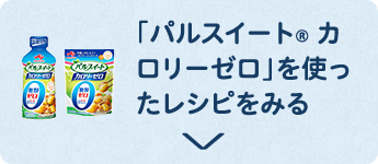 「パルスイート® カロリーゼロ」を使ったレシピをみる