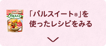 「パルスイート®」を使ったレシピをみる