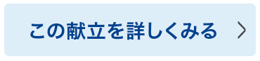 この献立を詳しくみる