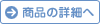 商品の詳細へ