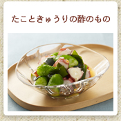 たこときゅうりの酢のもの