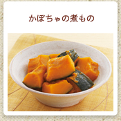 かぼちゃの煮もの