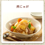肉じゃが