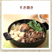 すき焼き