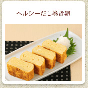 ヘルシーだし巻き卵
