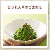 ほうれん草のごまあえ