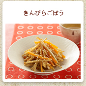 きんぴらごぼう