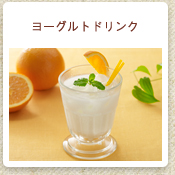 ヨーグルトドリンク
