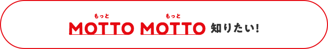MOTTO MOTTO 知りたい！