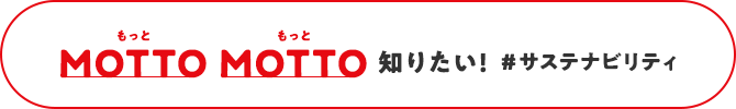 MOTTO MOTTO 知りたい！＃サステナビリティ