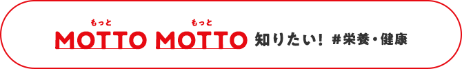 MOTTO MOTTO 知りたい！＃栄養・健康