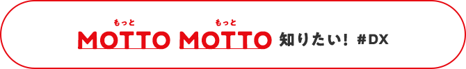 MOTTO MOTTO 知りたい！＃DX