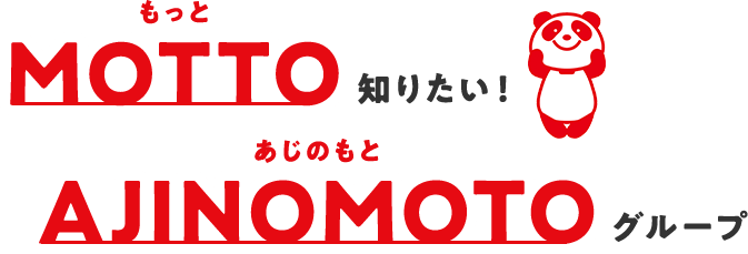 MOTTO知りたいAJINOMOTOグループ