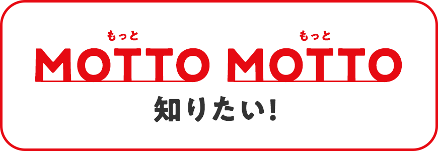 MOTTO MOTTO 知りたい！#創業の志