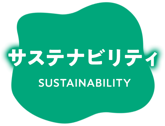 サステナビリティ SUSTAINABILITY