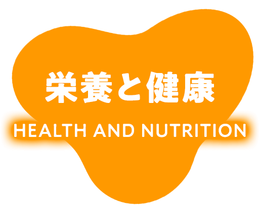 栄養と健康 HEALTH AND NUTRITION