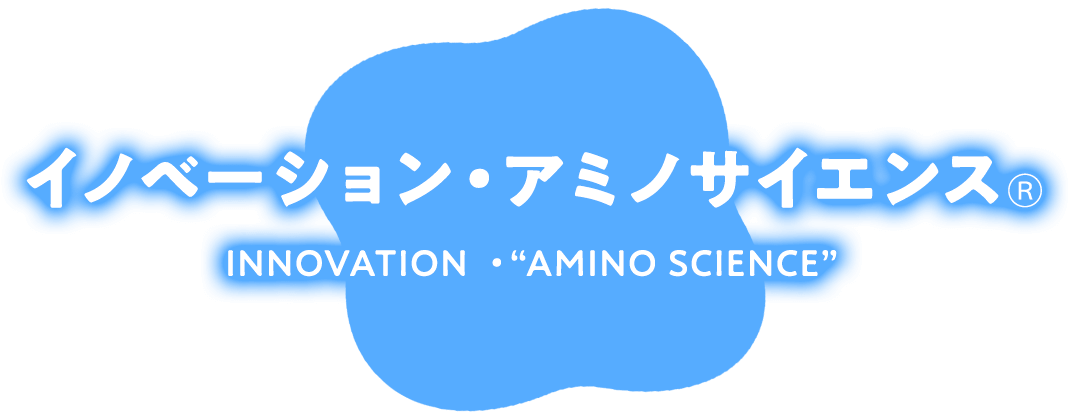 イノベーション・アミノサイエンス® INNOVATION ・“AMINO SCIENCE”