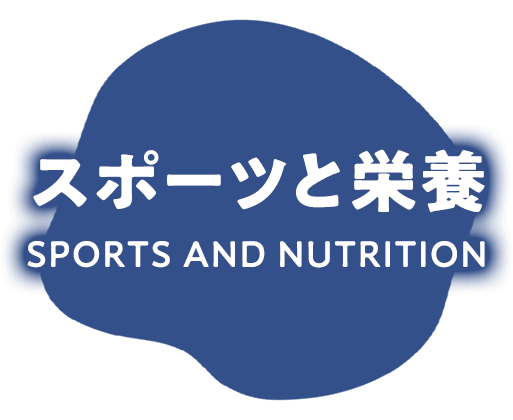 スポーツと栄養 SPORTS AND NUTRITION