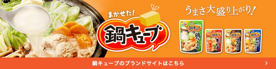 鍋キューブ®ブランドサイトはこちら
