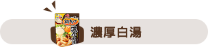 濃厚白湯