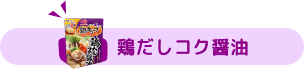 鶏だしコク醤油