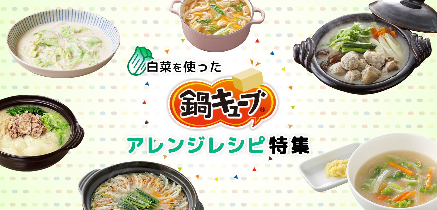 白菜を使った鍋キューブアレンジレシピ特集