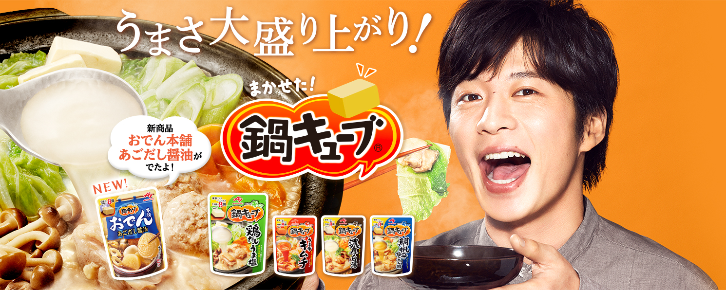 味の素kk 鍋キューブ 味の素株式会社 Ajinomoto Co Jp統合サイト 味の素kk 鍋キューブ 味の素株式会社 Ajinomoto Co Jp統合サイト