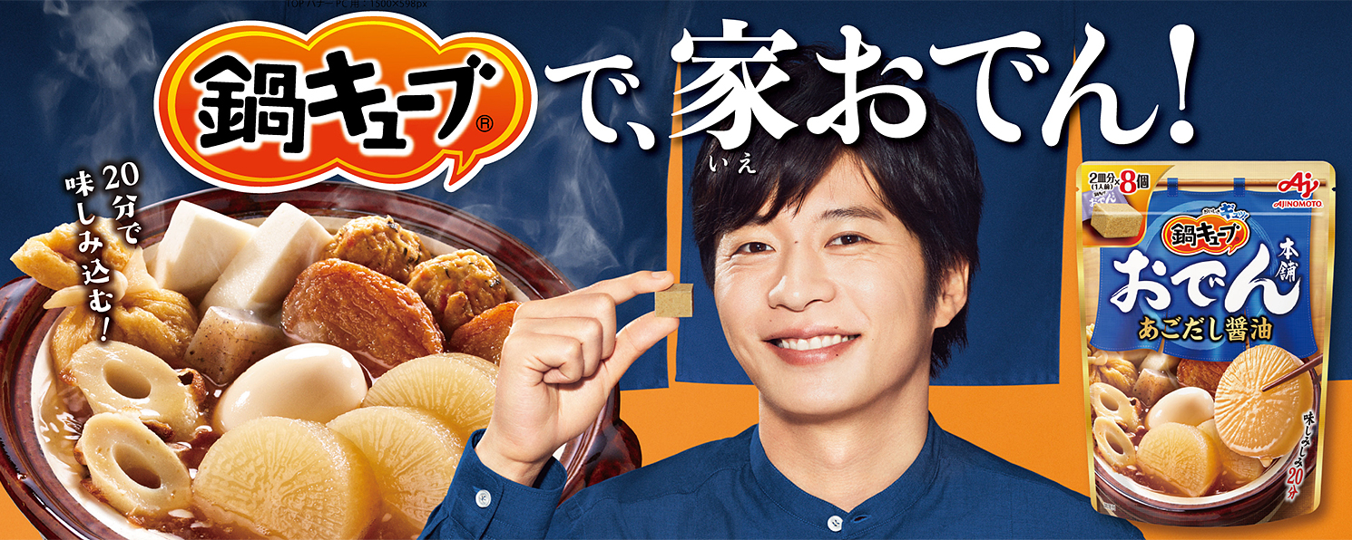 味の素kk 鍋キューブ 味の素株式会社 Ajinomoto Co Jp統合サイト 味の素kk 鍋キューブ 味の素株式会社 Ajinomoto Co Jp統合サイト