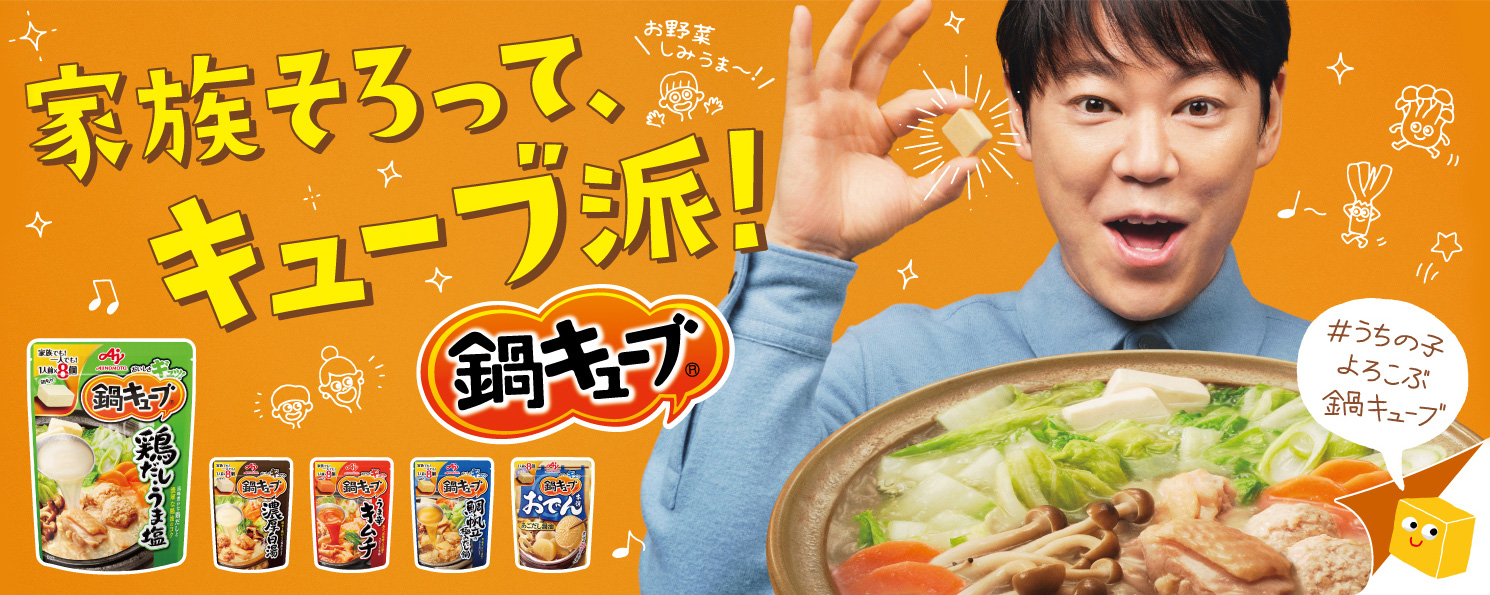 味の素KK】「鍋キューブ®」 | 味の素株式会社 ajinomoto.co.jp統合サイト