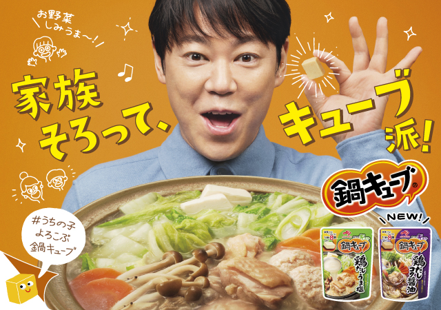 うまさ大盛り上がり！まかせた！鍋キューブ
