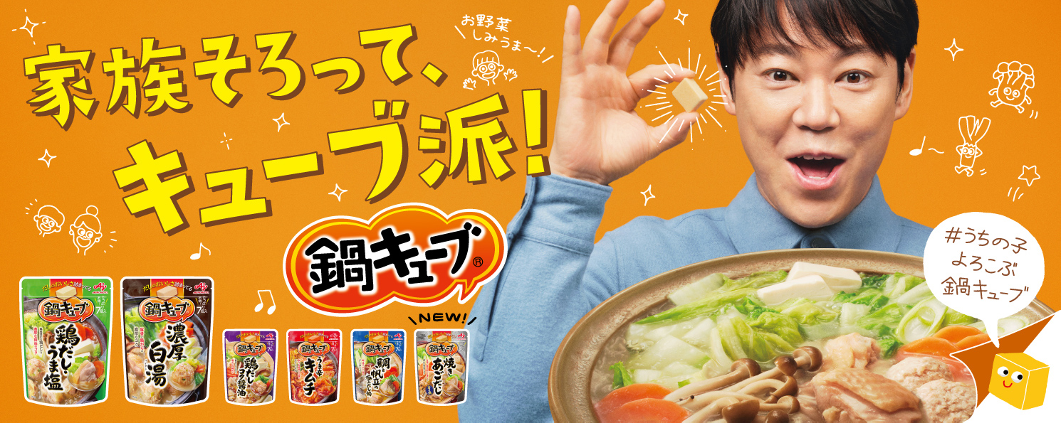 うまさ大盛り上がり！まかせた！鍋キューブ
