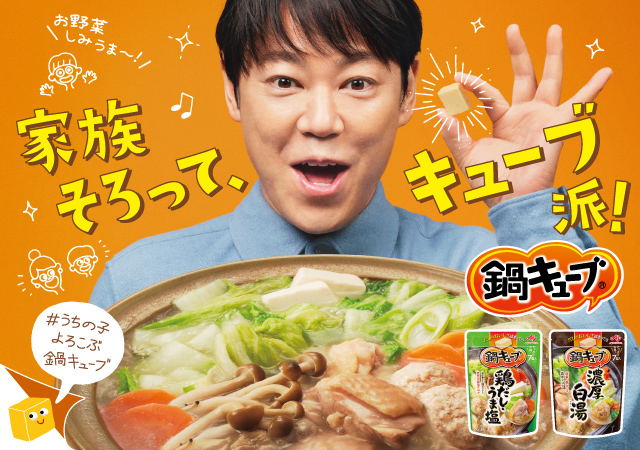 うまさ大盛り上がり！まかせた！鍋キューブ