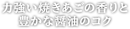 力強い焼きあごの香りと豊かな醤油のコク