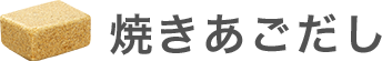 焼きあごだし
