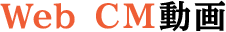 WEB CM動画