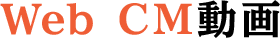 WEB CM動画