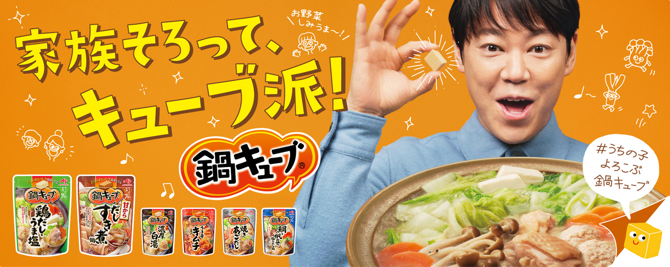 うまさ大盛り上がり！まかせた！鍋キューブ
