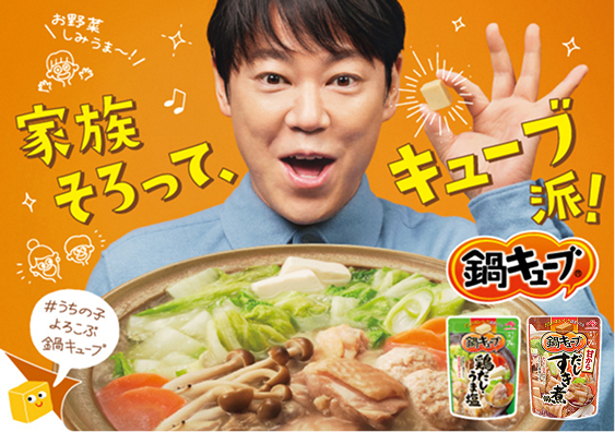 うまさ大盛り上がり！まかせた！鍋キューブ