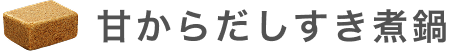 甘からだしすき煮鍋