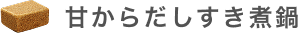 甘からだしすき煮鍋